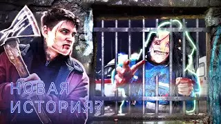 Новая история?(Как вам новый стиль?