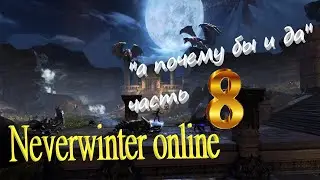 Neverwinter online 2023 Прохождение по быстрому))Путь новичка! 