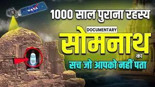 सोमनाथ मंदिर - 17 बार ध्वंस और पुनर्निर्माण की गौरव गाथा | Somnath History