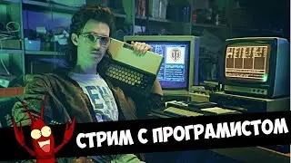 ⚡ СТРИМ С ПРОГРАММИСТОМ💥