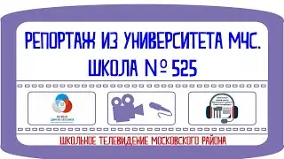 Экскурсия в университет МЧС. Школа № 525