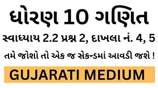Std 10 Maths Chapter 2 Swadhyay 2.2 | GSEB Solutions in Gujarati