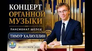 Концерт органной музыки. Тимур Халиуллин 28 сентября 2023 года