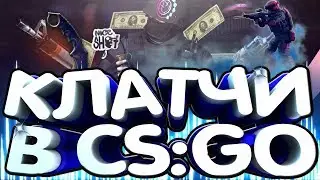 Как тащить клатчи в cs:go? Что такое клатчи в кс го. Что делать во время клатча . Клатч 1 в 5 кс го.