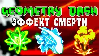 Как получить все ЭФФЕКТЫ СМЕРТИ в игре Geometry Dash 2021