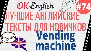 Текст 74 A vending machine (Торговый автомат) 📚 ПРАКТИКА английский для начинающих