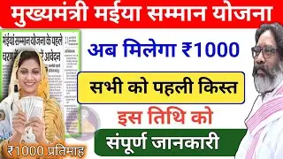 CM मईया सम्मान योजना पहली किस्त ₹1000 इस तिथि को| Mukhyamantri Maiya samman yojana pahli kist