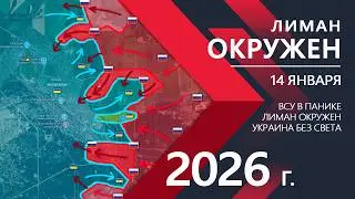 Красный Лиман ОКРУЖЕН: Украина БЕЗ СВЕТА и ГАЗА ⚔️ Карта Боевых действий на 14.01.2026