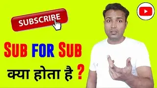 Sub for Sub क्या है | Sub for Sub is Good or Bad