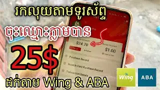 រកលុយតាមទូរស័ព្ទ ចុះឈ្មោះទទួលបាន 25$ ដក់តាម wing