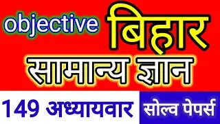 bpsc tre 4.O- bpsc tre 3.0, Bihar special GK today,#bpscteacher ,#bpsc