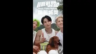 #與那城奨 #yonashirosho JO1 'WHERE DO WE GO' MV MAKING