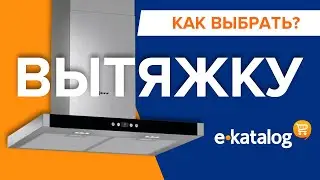 Как выбрать вытяжку на кухню? Полезные советы