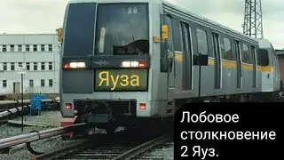 Лобовое столкновение 2 Яуз, аварийное ЧП. Subway Simulator 3D.