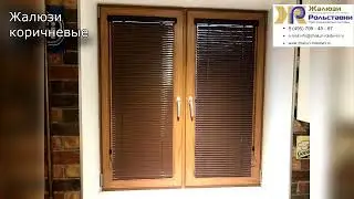 Жалюзи коричневые...
