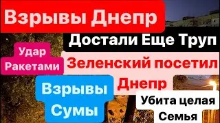 Взрывы Днепр🔥Достали Убитого🔥Зеленский в Днепре🔥Нужно ПВО🔥Взрывы Сумы🔥Днепр 19 апреля 2024 г.