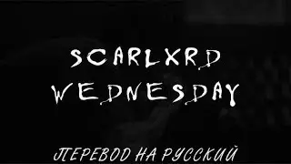 SCARLXRD - WEDNESDAY ||「ПЕРЕВОД」「RUS SUB」