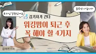 워킹맘이 퇴근 후 꼭 해야 할 4가지 #저녁시간활용법 #전업맘도동일
