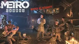 ГАНИБАЛЫ В ДЕЛЕ Metro Exodus #7