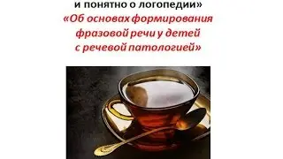 Алалия  Работа с неговорящими  Формирование Фразы ч1