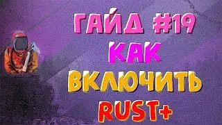 Включение РАСТ+ на сервере, порт приложения на сервере #Rust - Гайд #19