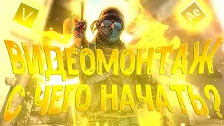 ОБУЧЕНИЕ ВИДЕОМОНТАЖУ С НУЛЯ | SONY VEGAS PRO