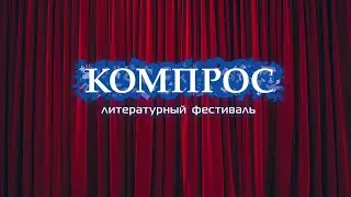 12 декабря, Российский литературный фестиваль «Компрос» (Пермь)