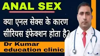 ANAL SEX,CONDOMS CONDOMLESS SEX // Dr kumar education clinic