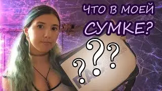 ЧТО В МОЕЙ СУМКЕ? 2018