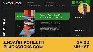 Дизайн-концепт blacksocks.com за 90 минут