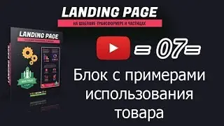 /07/ Блок с примерами использования товара