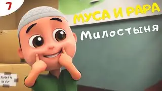 МУСА и РАРА | МИЛОСТЫНЯ❤️ -  #7 Nussa&Rara