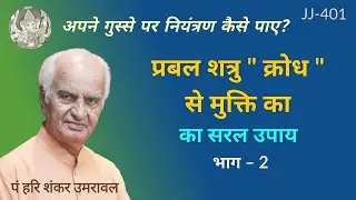 प्रबल शत्रु "क्रोध" से मुक्ति का सरल उपाय @JyotishaurJeevan #anger_management