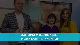 Запоры у взрослых: симптомы и лечение