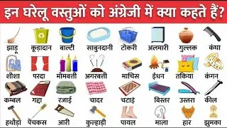 घरेलू वस्तुओं के नाम हिंदी अंग्रेजी में Household items name in english / Daily use word meaning