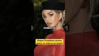 Мария Погребняк вышла замуж за неделю до родов!