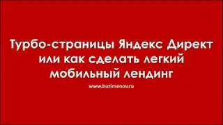 Турбо страницы Яндекс Директ