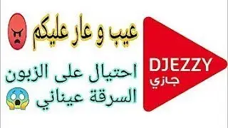 عاجل جيزي تسرق الرصيد من المشتركين عيب و عار عليكم