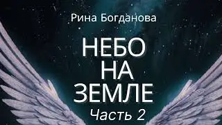 #небо#земля#любовь#семья#христианскиерассказы#дети#бог#вера#истории#интересно#жизнь#божьялюбовь
