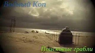 💍💦Водный коп (Поисковые Грабли, результат 100%, это успех)