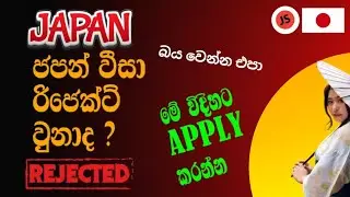 ජපන් රිජෙක්ට් වුන visa මෙහෙම apply කරමු 🇯🇵☺️👍 #japan #rejected #workvisa @JSNihongono
