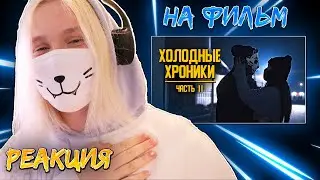 ПРОДОЛЖЕНИЕ ЛУЧШЕГО ФИЛЬМА ЭТОГО ГОДА🤩/РЕАКЦИЯ НА ХОЛОДНЫЕ ХРОНИКИ.ЧАСТЬ 2 @li_leo