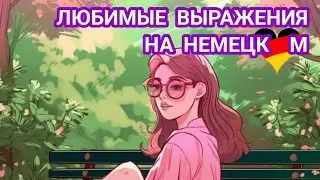 💥3 Часть. ПРОИСХОЖДЕНИЕ И ЗНАЧЕНИЕ РАСПРОСТРАНЕННЫХ ФРАЗ НА НЕМЕЦКОМ😎
