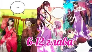 Озвучка манги: Красавчики из Цяншаня в моих покоях 💜 6-12 глава 💜 Приятного просмотра 💜
