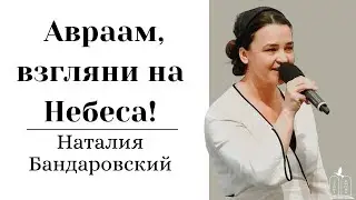 Стих "Авраам, взгляни на Небеса!" - Наталия Бандаровский (Gebetshaus Minden)