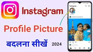 Instagram का प्रोफाइल फोटो चेंज करना सीखें | Change Instagram Profile Picture