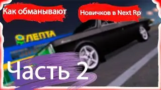 КАК ОБМАНЫВАЮТ ИГРОКОВ НА Б/У РЫНКЕ НА NEXT RP