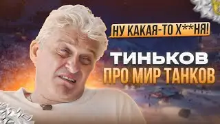 ТИНЬКОФФ ПРОЯСНЯЕТ ПРО МИР ТАНКОВ И ЕГО ОКРУЖЕНИЯ В ЦЕЛОМ🥔