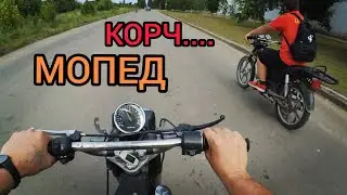 Покатушки на МОПЕДЕ | КАСТОМ МОПЕД | Застучал мопед |МОПЕД АЛЬФА