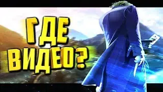 ГДЕ ВИДЕО?